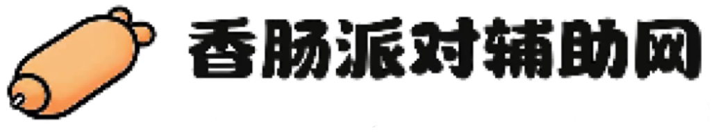 香肠派对辅助网